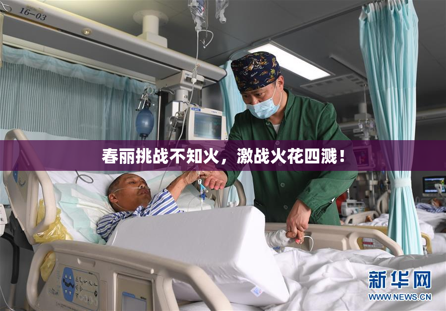 春丽挑战不知火，激战火花四溅！