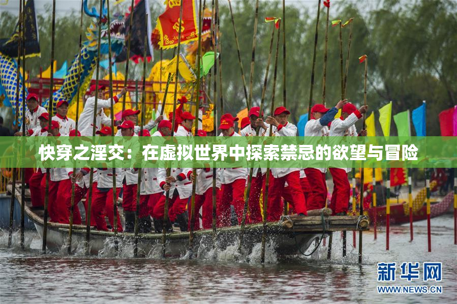 快穿之淫交：在虚拟世界中探索禁忌的欲望与冒险