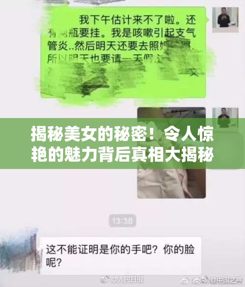 揭秘美女的秘密！令人惊艳的魅力背后真相大揭秘