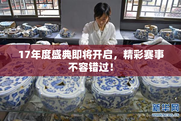 17年度盛典即将开启，精彩赛事不容错过！