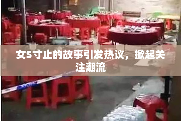 女S寸止的故事引发热议，掀起关注潮流