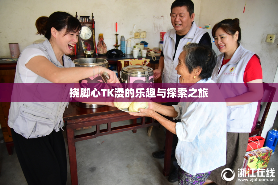 挠脚心TK漫的乐趣与探索之旅