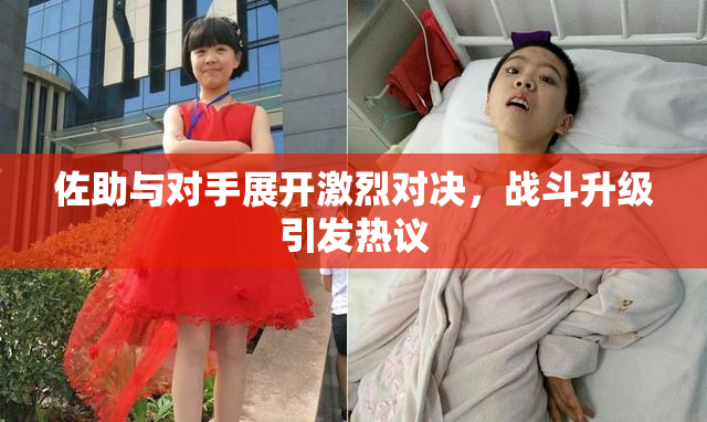 佐助与对手展开激烈对决，战斗升级引发热议