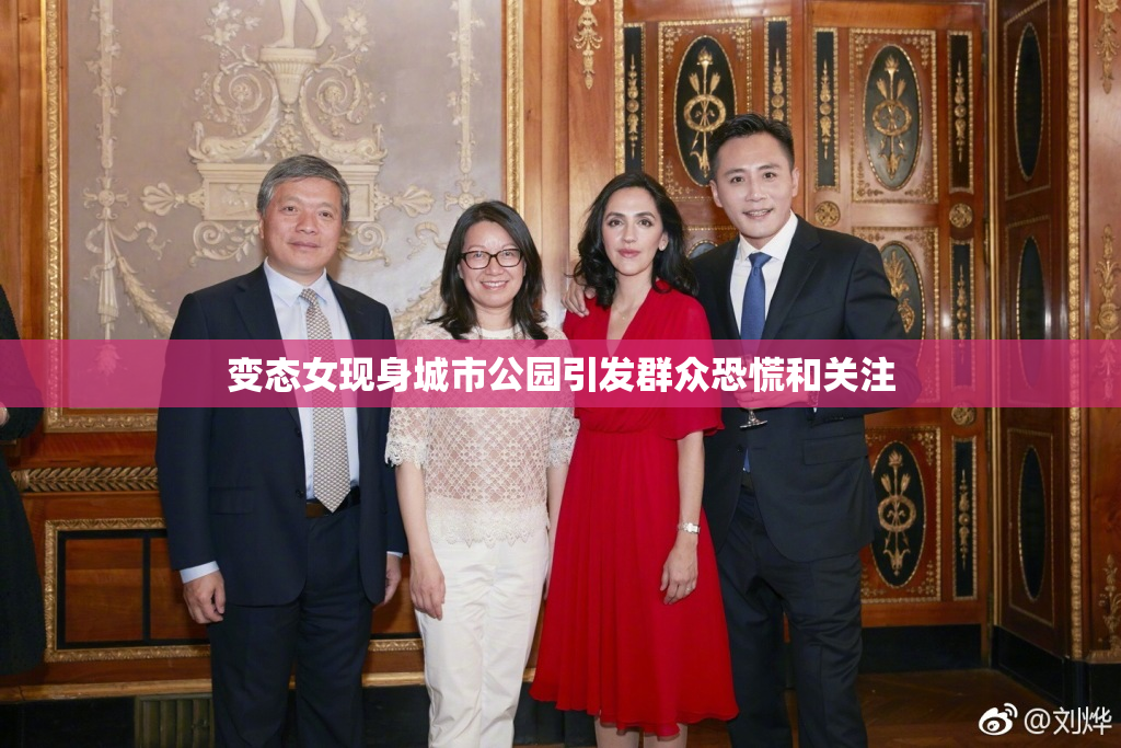 变态女现身城市公园引发群众恐慌和关注