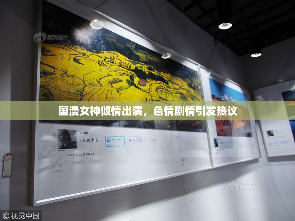 国漫女神倾情出演，色情剧情引发热议