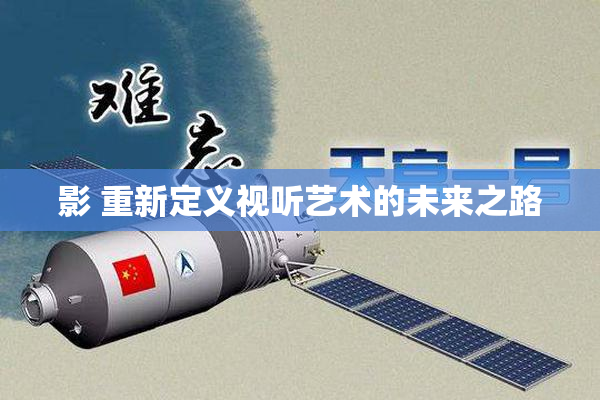 影 重新定义视听艺术的未来之路