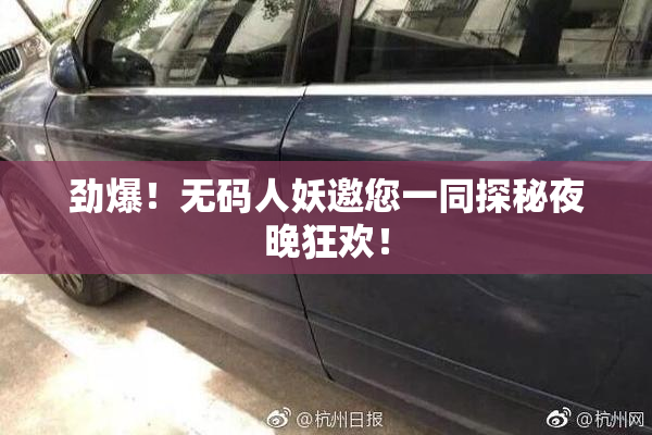 劲爆！无码人妖邀您一同探秘夜晚狂欢！