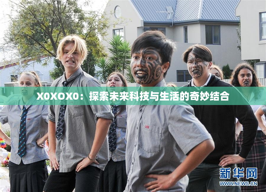 X0XOX0：探索未来科技与生活的奇妙结合