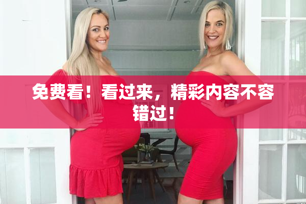 免费看！看过来，精彩内容不容错过！
