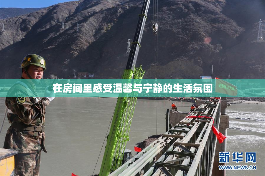 在房间里感受温馨与宁静的生活氛围