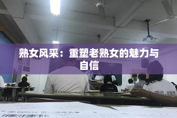 熟女风采：重塑老熟女的魅力与自信