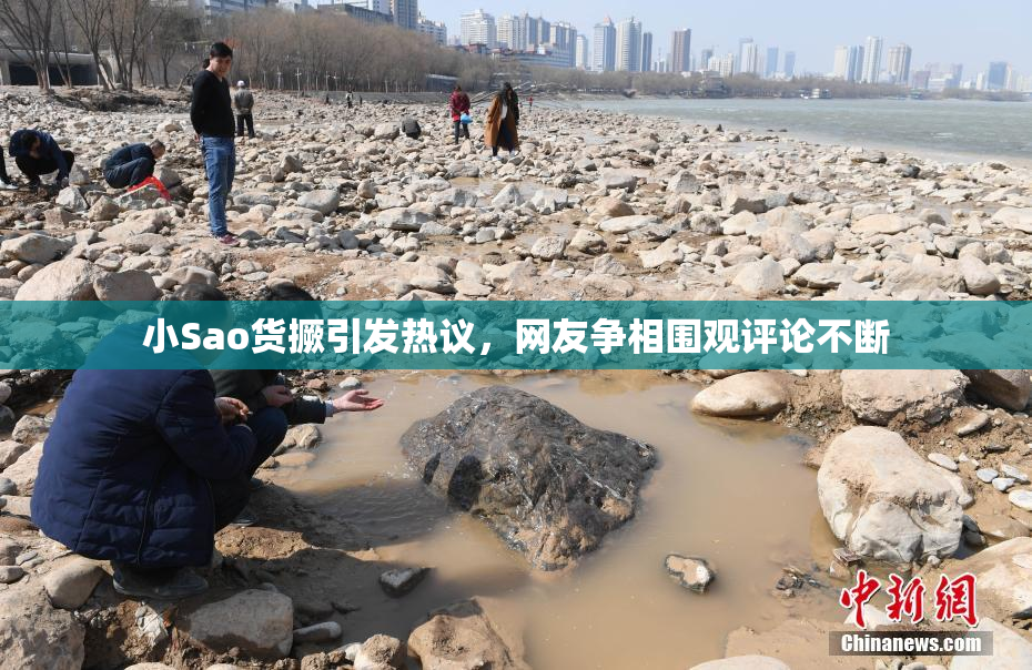 小Sao货撅引发热议，网友争相围观评论不断