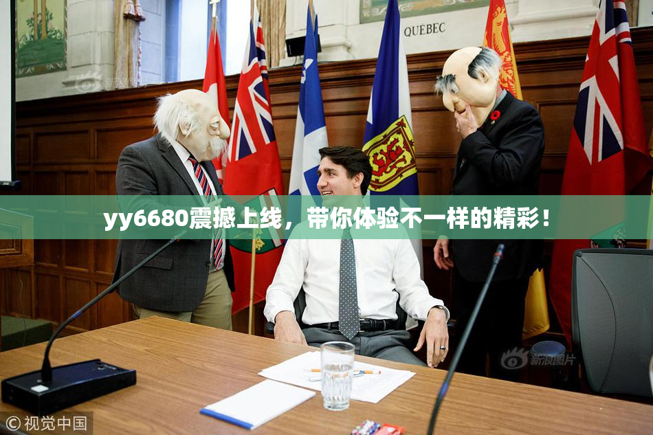 yy6680震撼上线，带你体验不一样的精彩！
