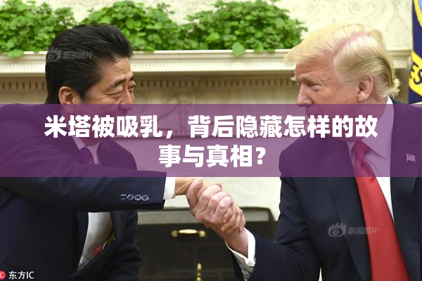 米塔被吸乳，背后隐藏怎样的故事与真相？