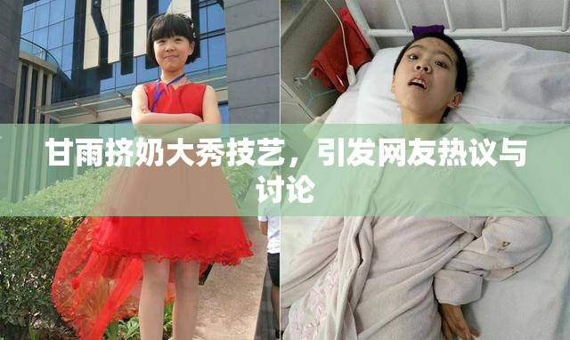 甘雨挤奶大秀技艺，引发网友热议与讨论
