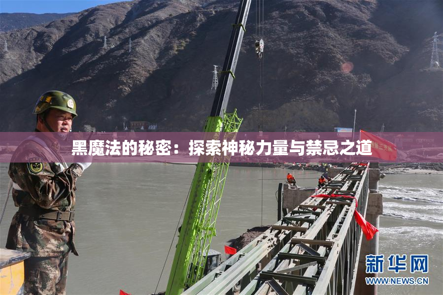 黑魔法的秘密：探索神秘力量与禁忌之道