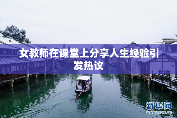 女教师在课堂上分享人生经验引发热议