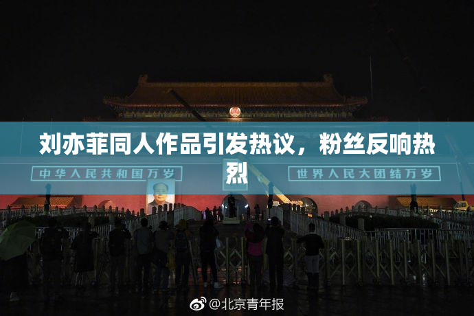 刘亦菲同人作品引发热议，粉丝反响热烈