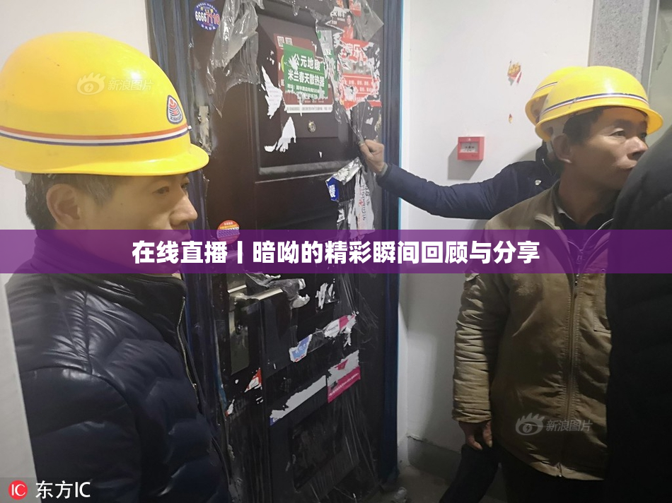 在线直播丨暗呦的精彩瞬间回顾与分享