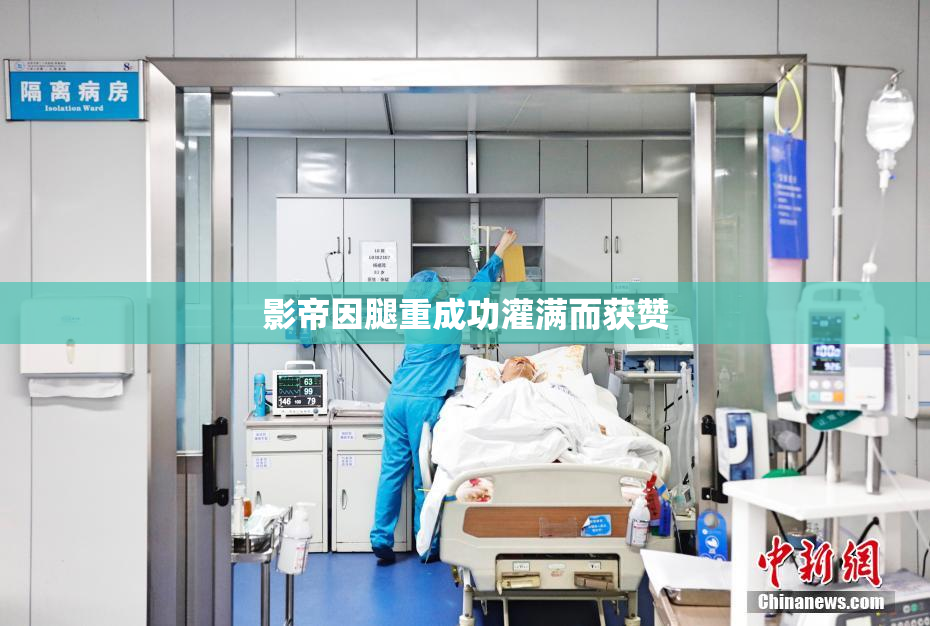 影帝因腿重成功灌满而获赞