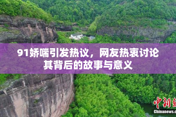 91娇喘引发热议，网友热衷讨论其背后的故事与意义