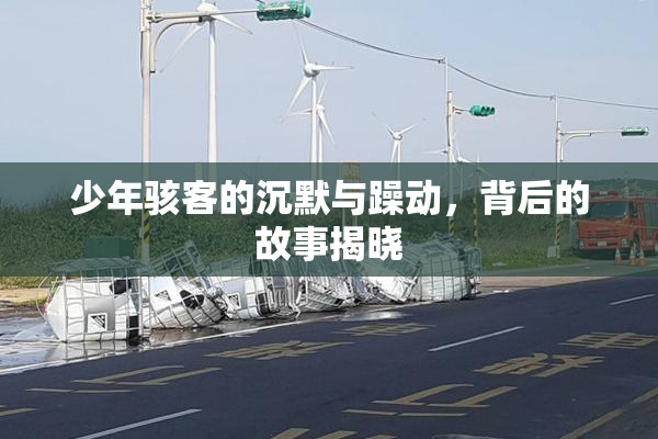 少年骇客的沉默与躁动，背后的故事揭晓