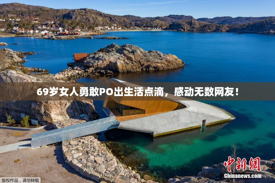 69岁女人勇敢PO出生活点滴，感动无数网友！