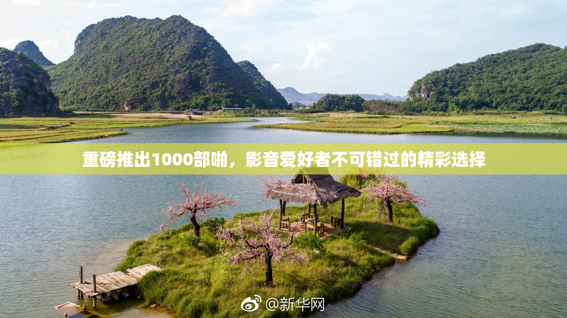 重磅推出1000部啪，影音爱好者不可错过的精彩选择