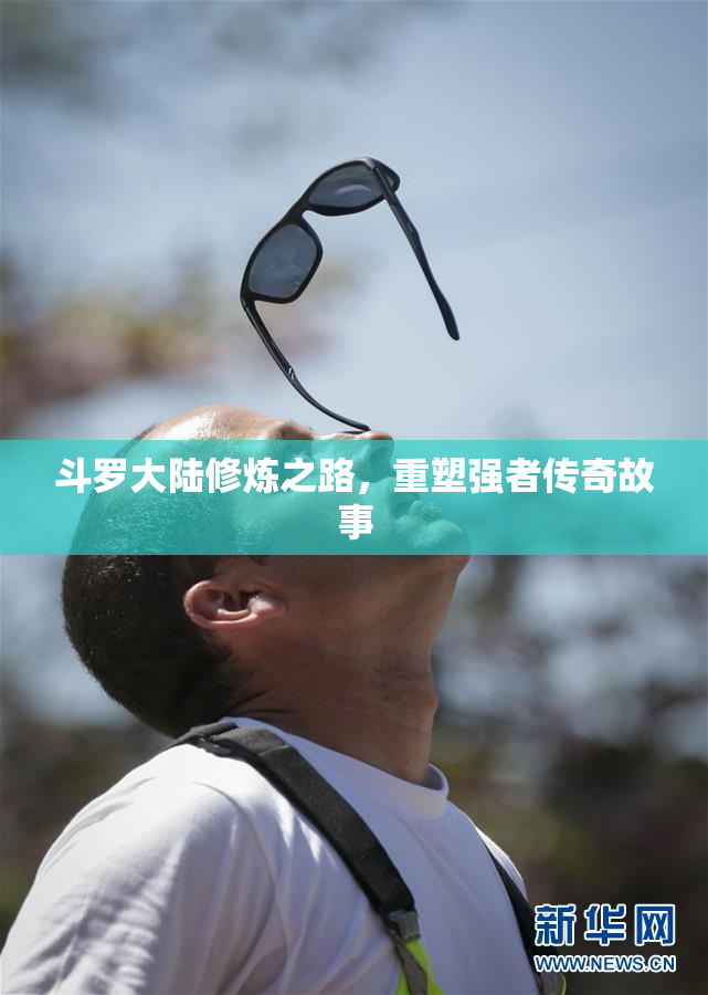 斗罗大陆修炼之路，重塑强者传奇故事