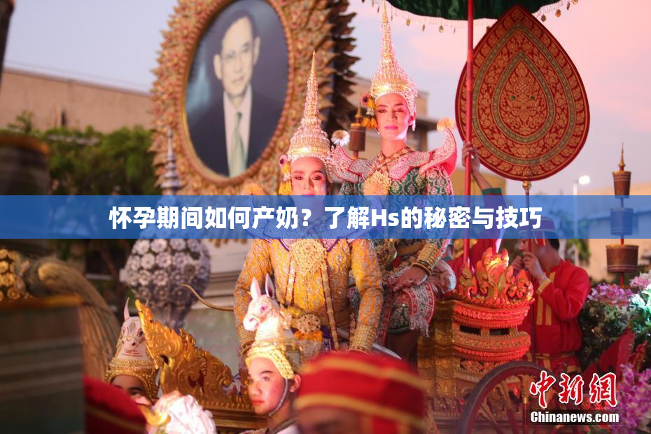 怀孕期间如何产奶？了解Hs的秘密与技巧