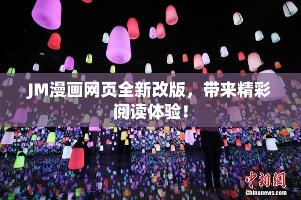 JM漫画网页全新改版，带来精彩阅读体验！