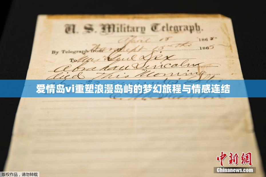 爱情岛vi重塑浪漫岛屿的梦幻旅程与情感连结