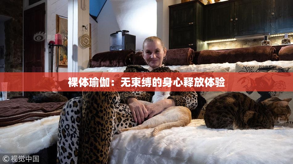 裸体瑜伽：无束缚的身心释放体验