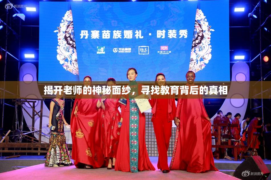 揭开老师的神秘面纱，寻找教育背后的真相