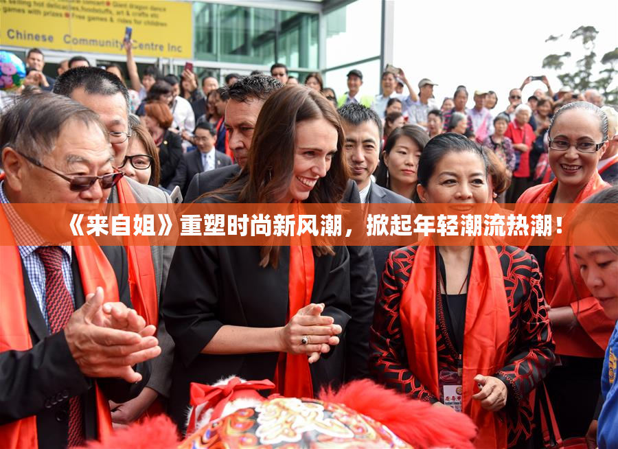 《来自姐》重塑时尚新风潮，掀起年轻潮流热潮！
