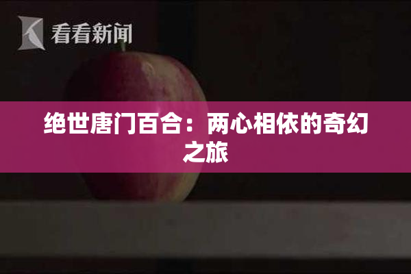绝世唐门百合：两心相依的奇幻之旅