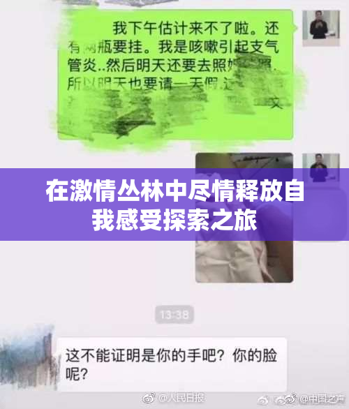 在激情丛林中尽情释放自我感受探索之旅