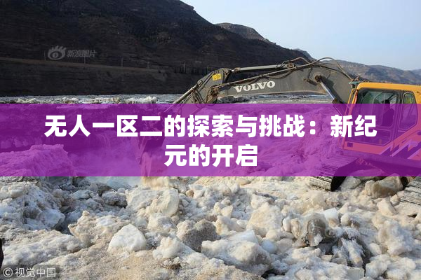 无人一区二的探索与挑战：新纪元的开启