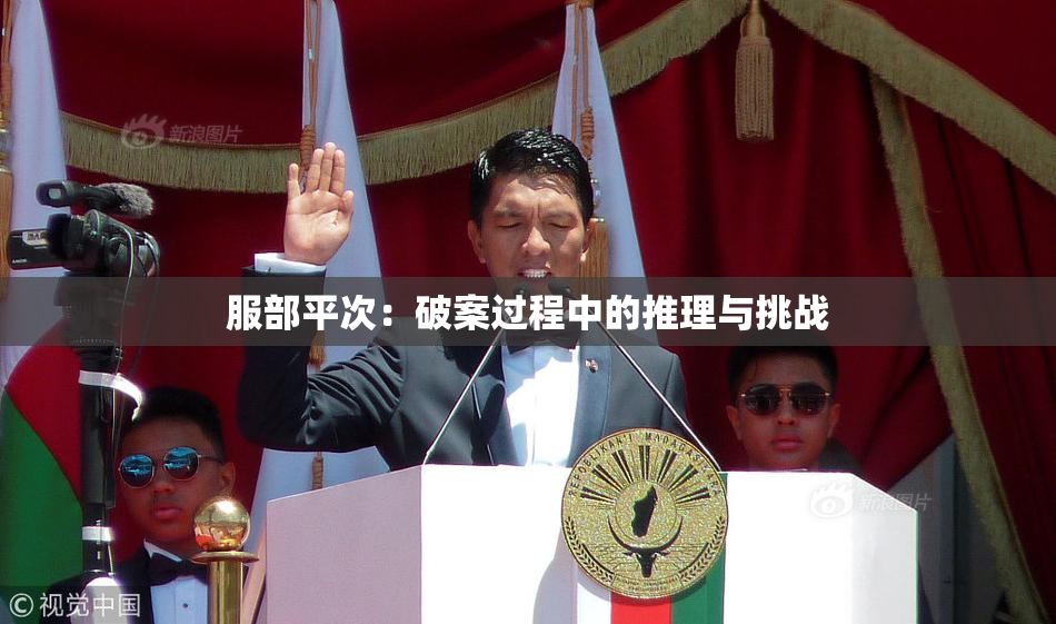 服部平次：破案过程中的推理与挑战