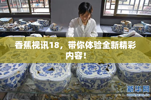 香蕉视讯18，带你体验全新精彩内容！