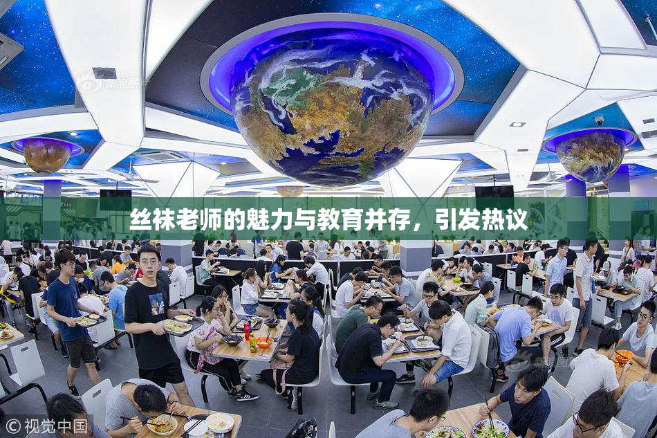 丝袜老师的魅力与教育并存，引发热议