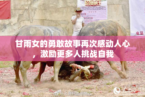 甘雨女的勇敢故事再次感动人心，激励更多人挑战自我