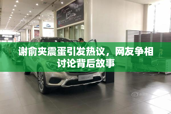 谢俞夹震蛋引发热议，网友争相讨论背后故事