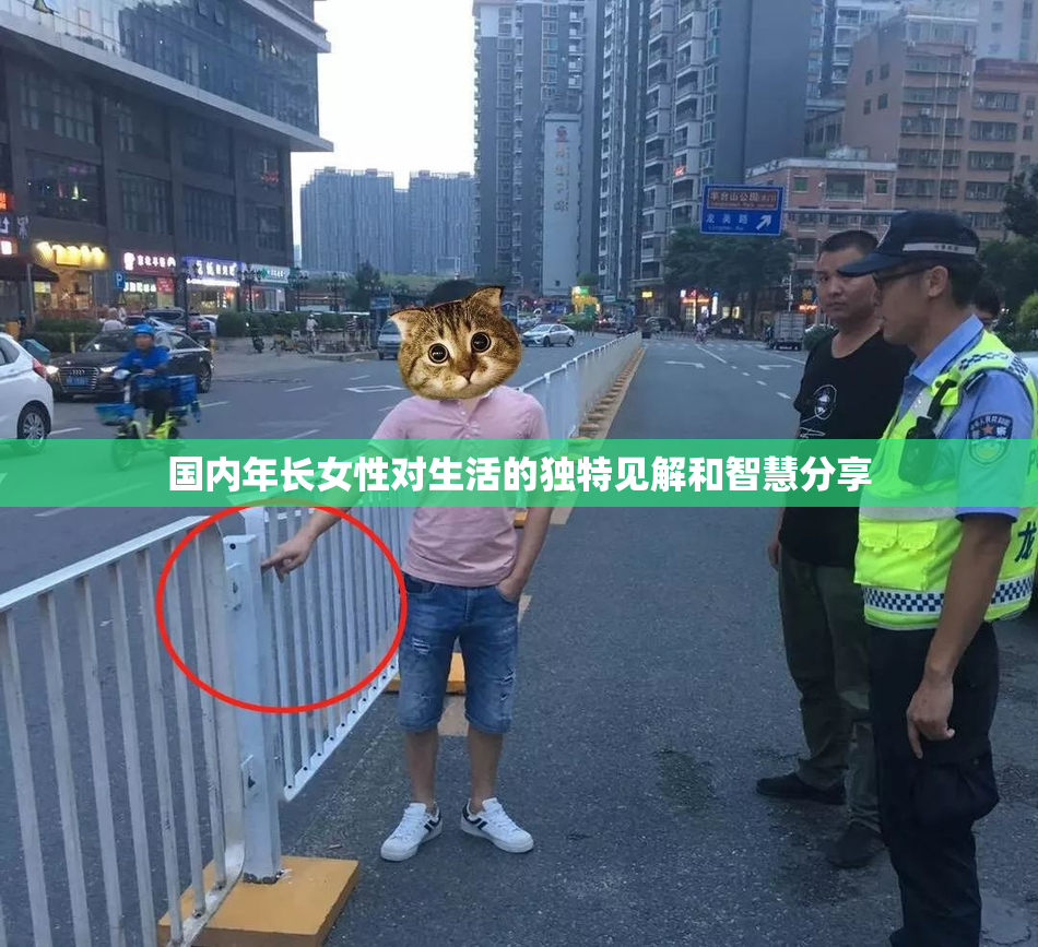 国内年长女性对生活的独特见解和智慧分享