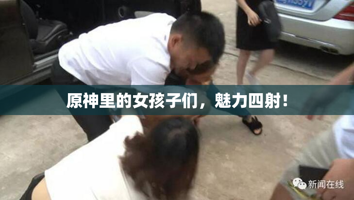 原神里的女孩子们，魅力四射！