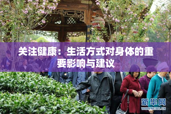 关注健康：生活方式对身体的重要影响与建议