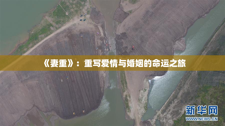 《妻重》：重写爱情与婚姻的命运之旅