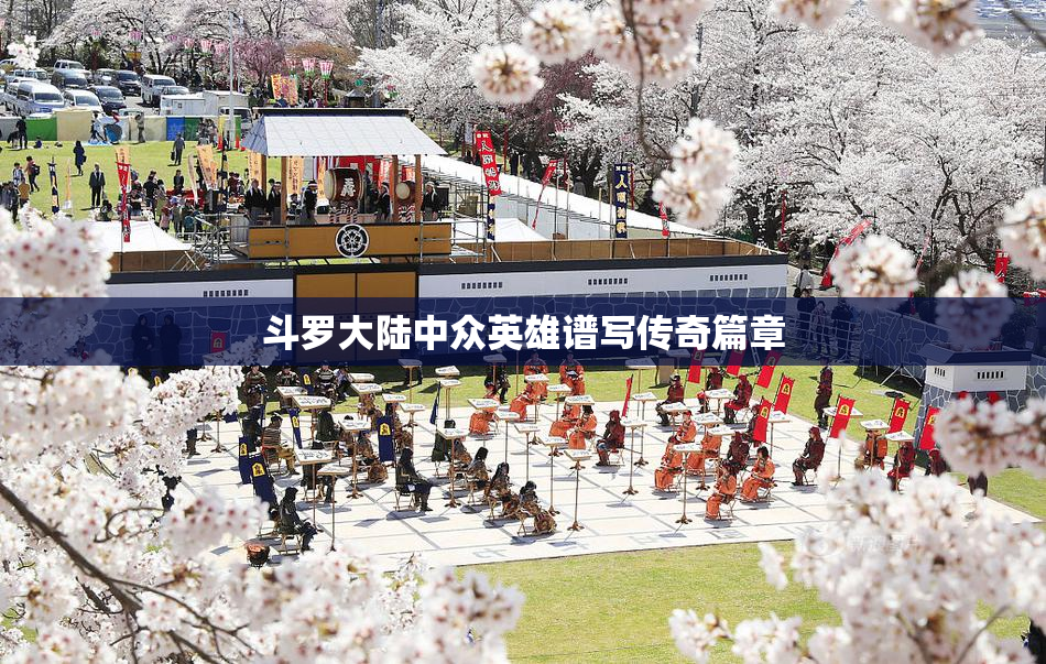 斗罗大陆中众英雄谱写传奇篇章