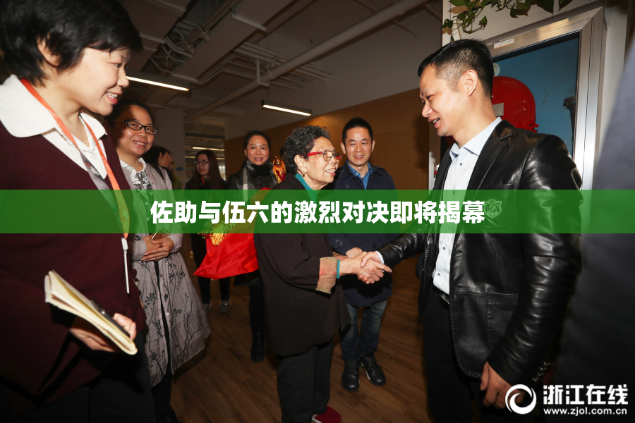 佐助与伍六的激烈对决即将揭幕