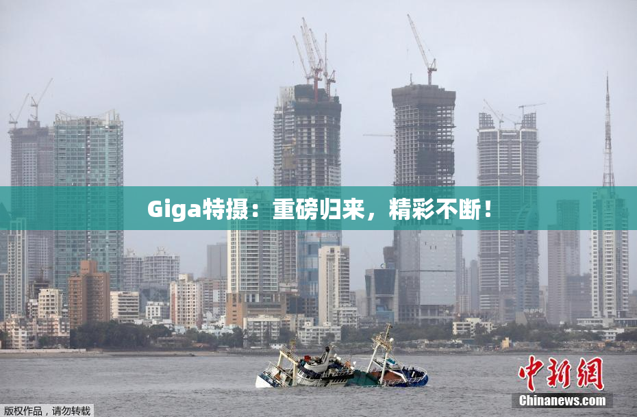 Giga特摄：重磅归来，精彩不断！
